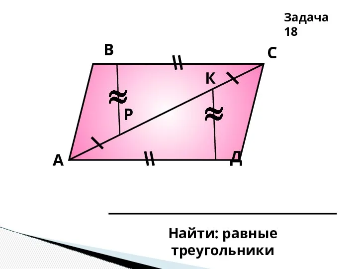 А В С Д К Р Задача 18