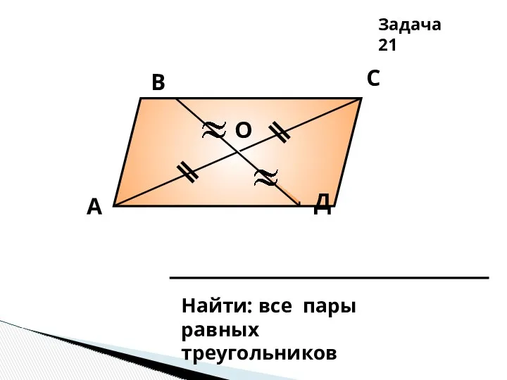 А В С Д О Задача 21