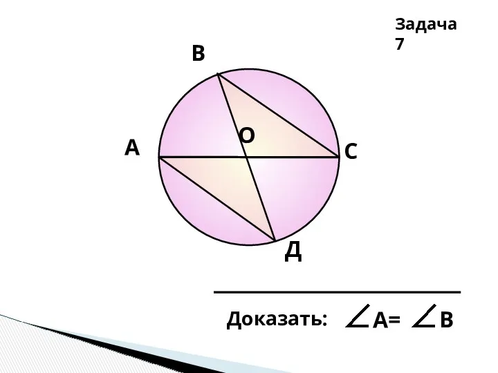 А В C Д О Задача 7