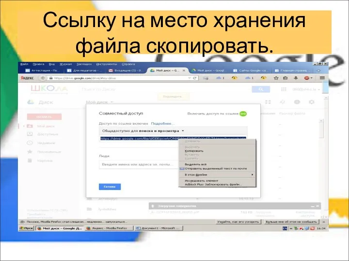 Ссылку на место хранения файла скопировать.