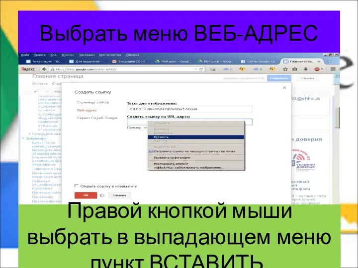 Выбрать меню ВЕБ-АДРЕС Правой кнопкой мыши выбрать в выпадающем меню пункт ВСТАВИТЬ.