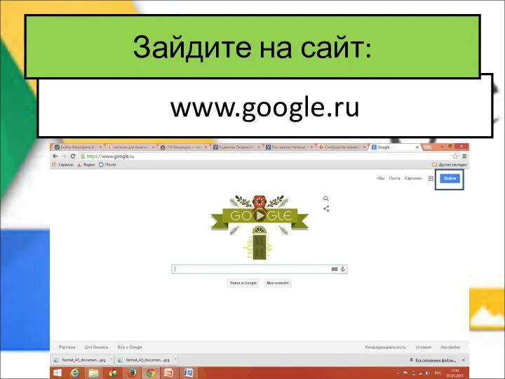 www.google.ru Зайдите на сайт: