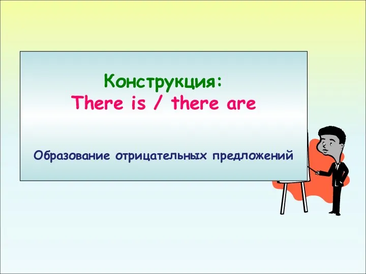 Конструкция: There is / there are Образование отрицательных предложений