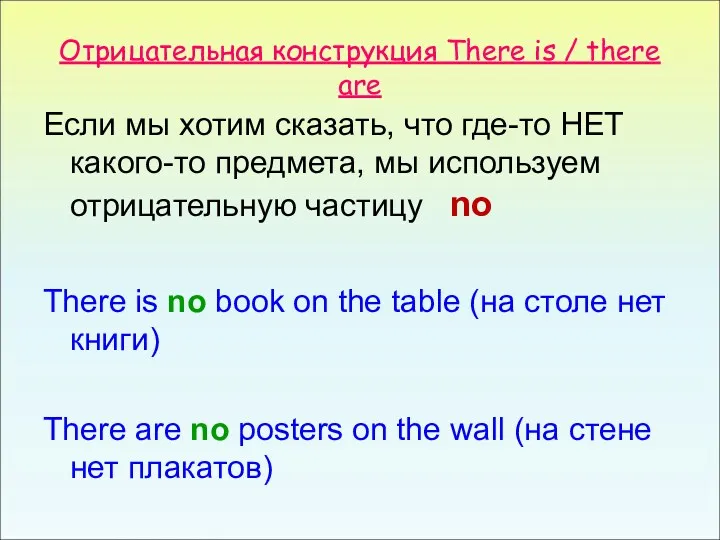 Отрицательная конструкция There is / there are Если мы хотим