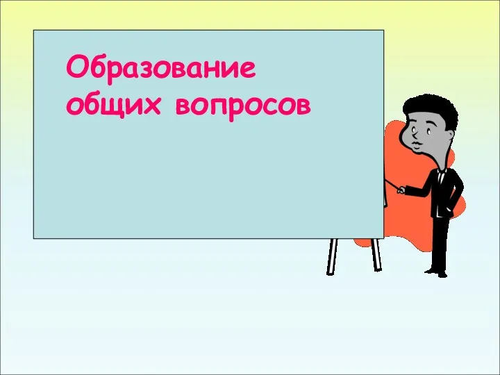 Образование общих вопросов