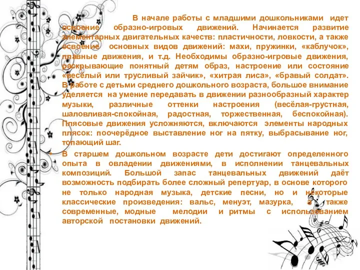 В начале работы с младшими дошкольниками идет освоение образно-игровых движений.