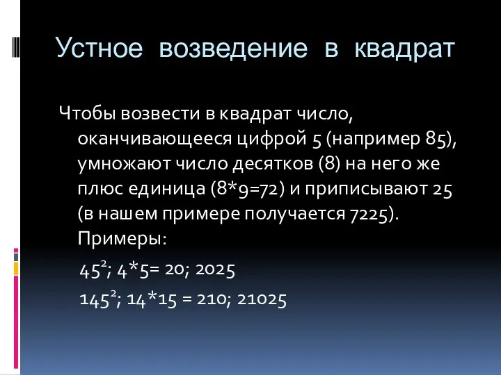 Устное возведение в квадрат Чтобы возвести в квадрат число, оканчивающееся