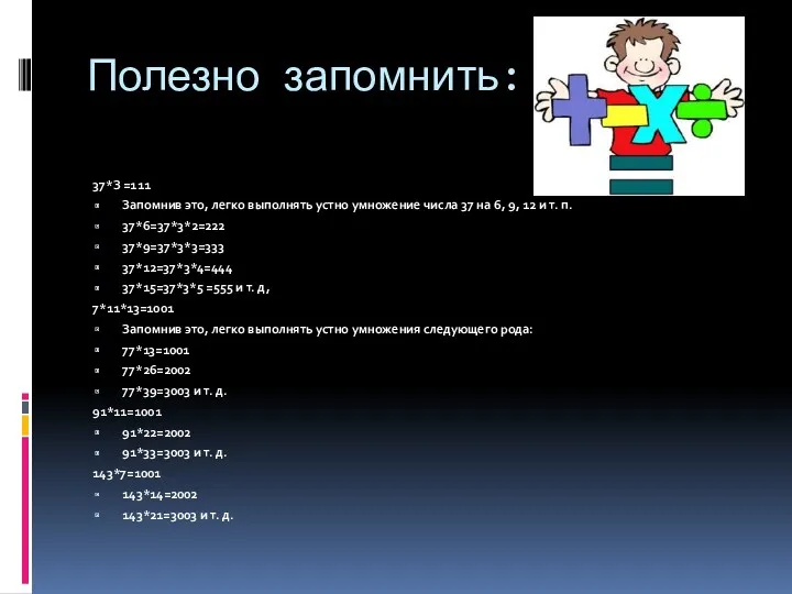 Полезно запомнить: 37*З =111 Запомнив это, легко выполнять устно умножение