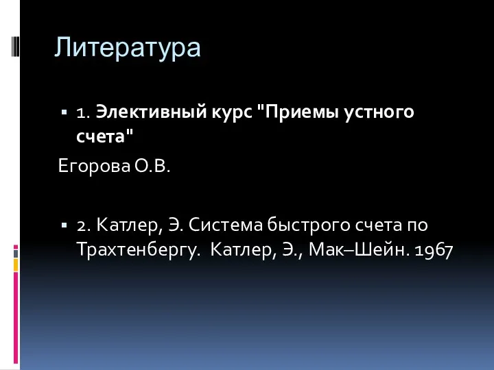 Литература 1. Элективный курс "Приемы устного счета" Егорова О.В. 2.