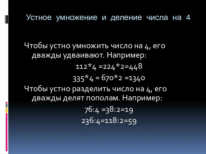 Устное умножение и деление числа на 4 Чтобы устно умножить