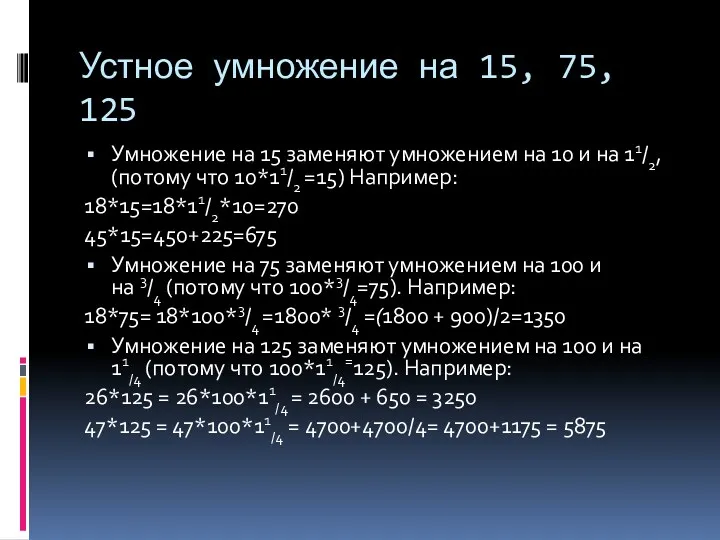 Устное умножение на 15, 75, 125 Умножение на 15 заменяют