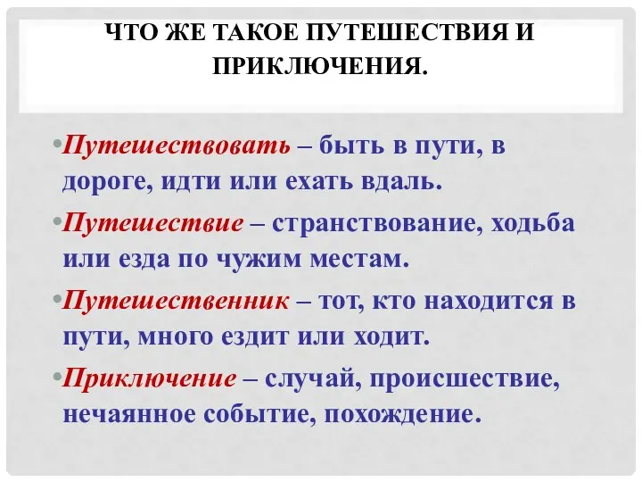 что же такое путешествия и приключения. Путешествовать – быть в пути, в дороге,