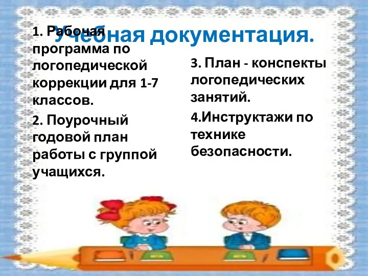 Учебная документация. 1. Рабочая программа по логопедической коррекции для 1-7