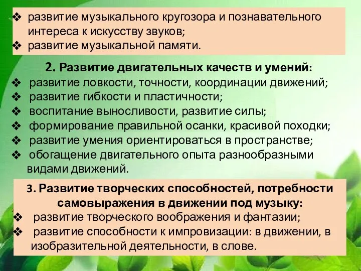 2. Развитие двигательных качеств и умений: развитие ловкости, точности, координации