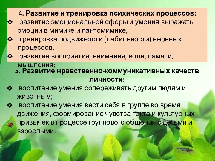 4. Развитие и тренировка психических процессов: развитие эмоциональной сферы и