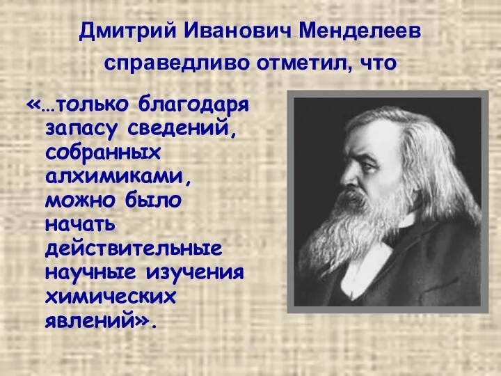 Дмитрий Иванович Менделеев справедливо отметил, что «…только благодаря запасу сведений,