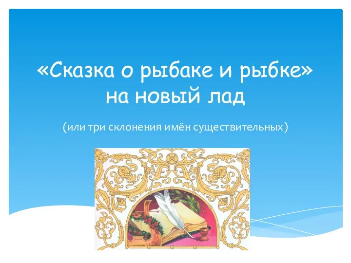 «Сказка о рыбаке и рыбке» на новый лад (или три склонения имён существительных)