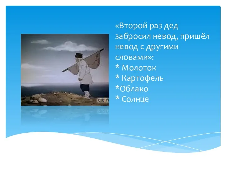 «Второй раз дед забросил невод, пришёл невод с другими словами»: