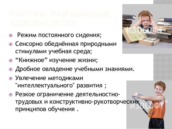 Факторы, разрушающие здоровье детей: Режим постоянного сидения; Сенсорно обеднённая природными