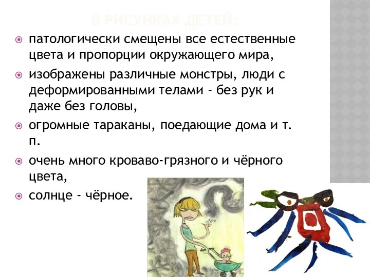 В рисунках детей: патологически смещены все естественные цвета и пропорции окружающего мира, изображены