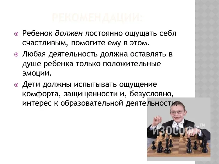 Рекомендации: Ребенок должен постоянно ощущать себя счастливым, помогите ему в