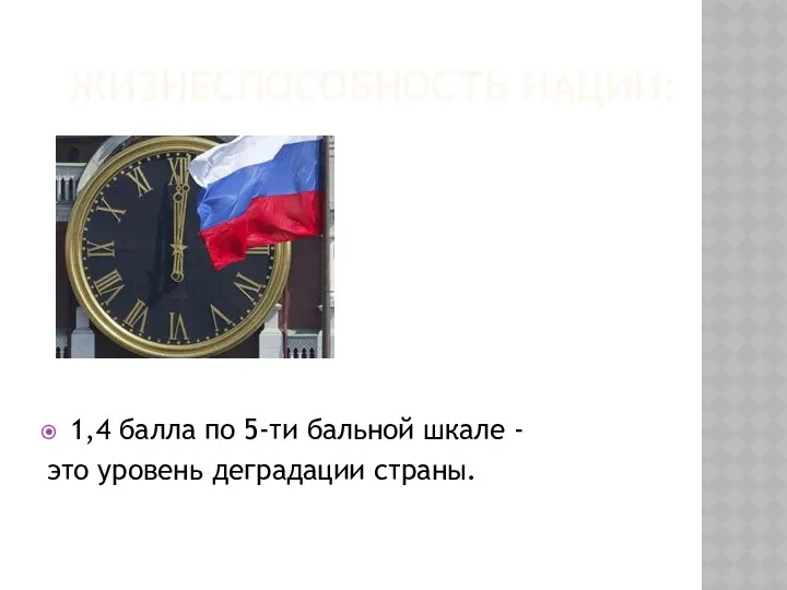 Жизнеспособность нации: 1,4 балла по 5-ти бальной шкале - это уровень деградации страны.