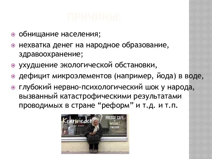 Причины: обнищание населения; нехватка денег на народное образование, здравоохранение; ухудшение экологической обстановки, дефицит