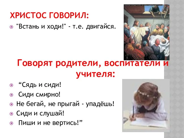 Христос говорил: "Встань и ходи!" - т.е. двигайся. Говорят родители, воспитатели и учителя: