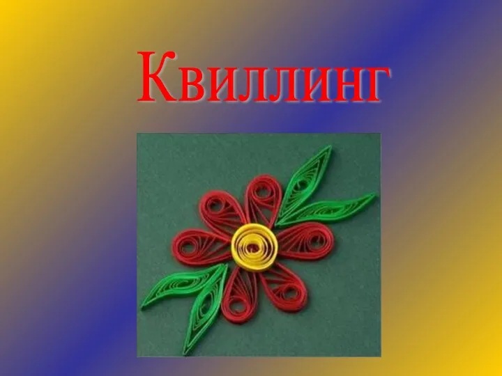 Квиллинг