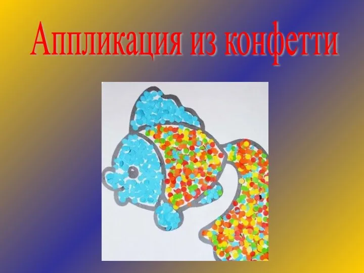 Аппликация из конфетти