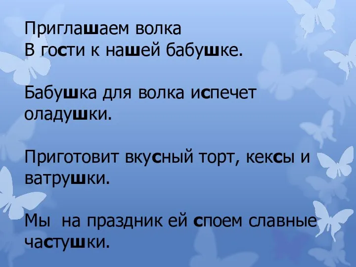 Приглашаем волка В гости к нашей бабушке. Бабушка для волка испечет оладушки. Приготовит