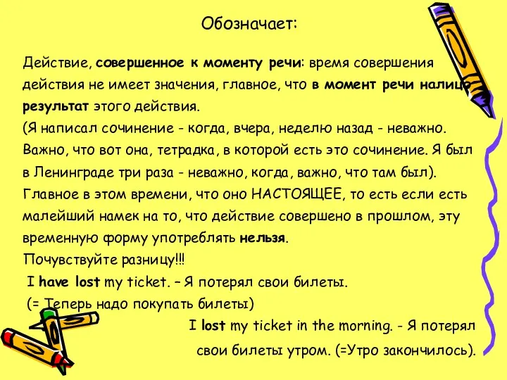 Обозначает: Действие, совершенное к моменту речи: время совершения действия не