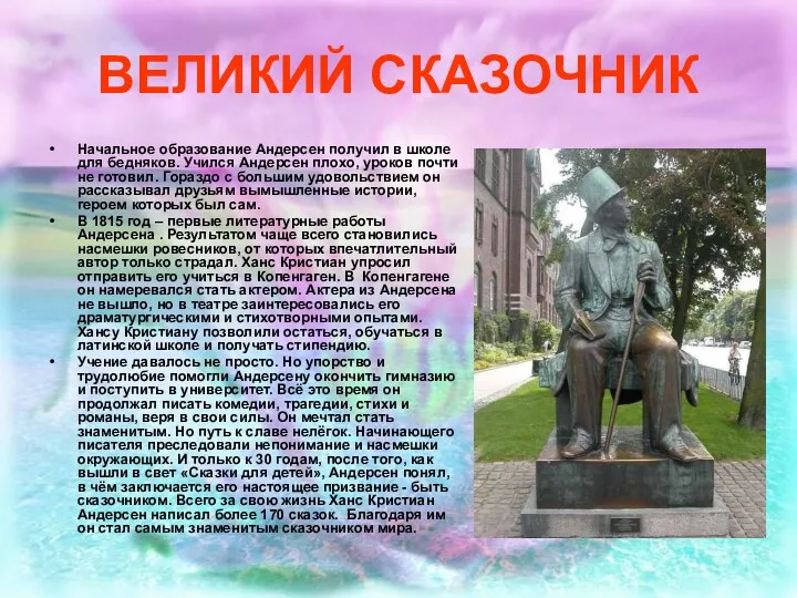 ВЕЛИКИЙ СКАЗОЧНИК Начальное образование Андерсен получил в школе для бедняков. Учился Андерсен плохо,