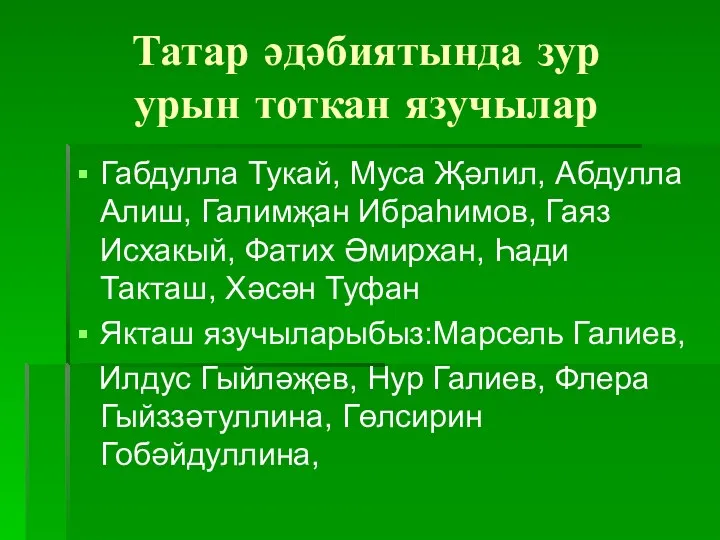 Татар әдәбиятында зур урын тоткан язучылар Габдулла Тукай, Муса Җәлил,