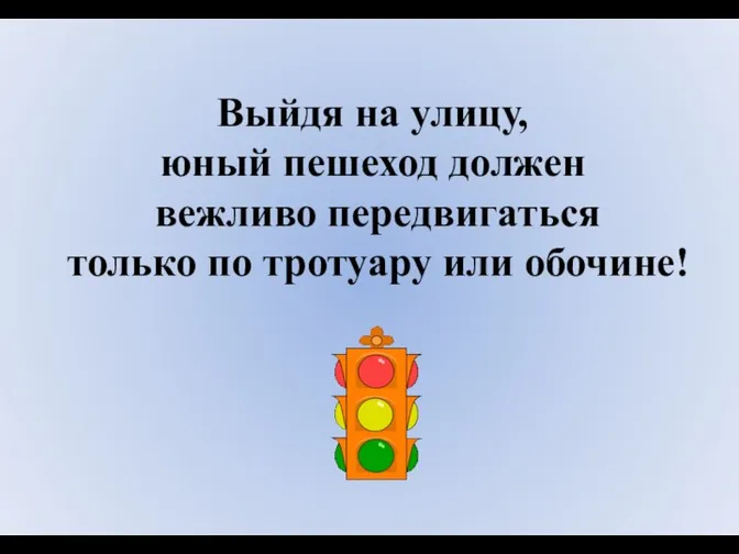 Выйдя на улицу, юный пешеход должен вежливо передвигаться только по тротуару или обочине!