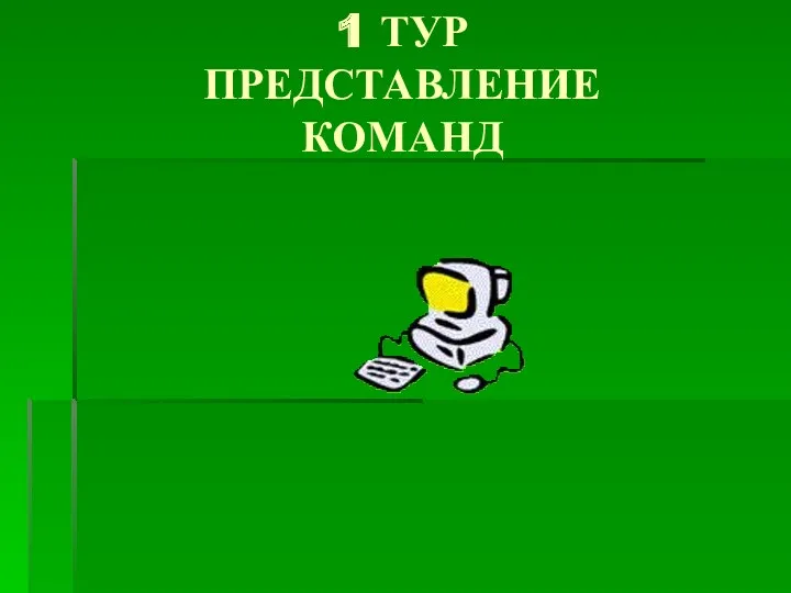 1 ТУР ПРЕДСТАВЛЕНИЕ КОМАНД