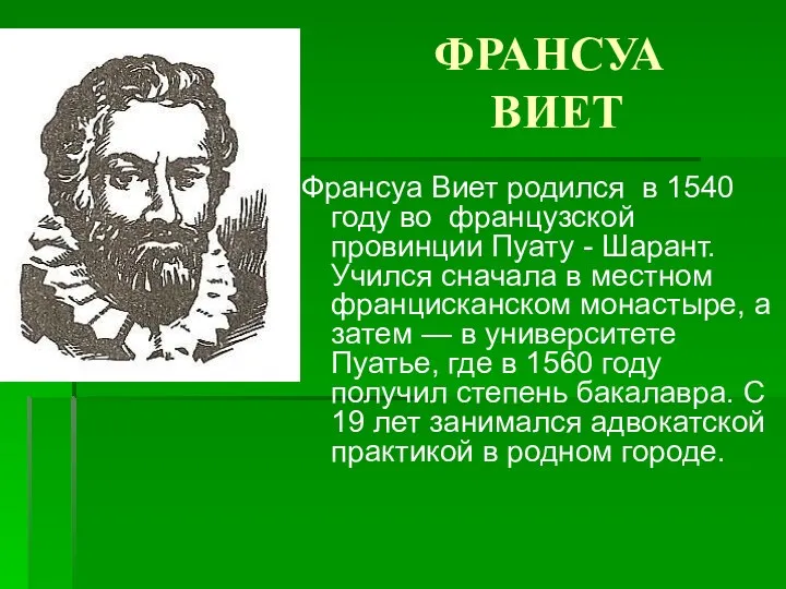 ФРАНСУА ВИЕТ Франсуа Виет родился в 1540 году во французской