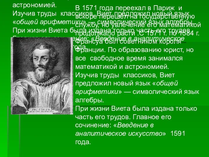 В 1571 года переехал в Париж и вскоре перешёл на