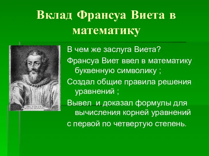 Вклад Франсуа Виета в математику В чем же заслуга Виета?