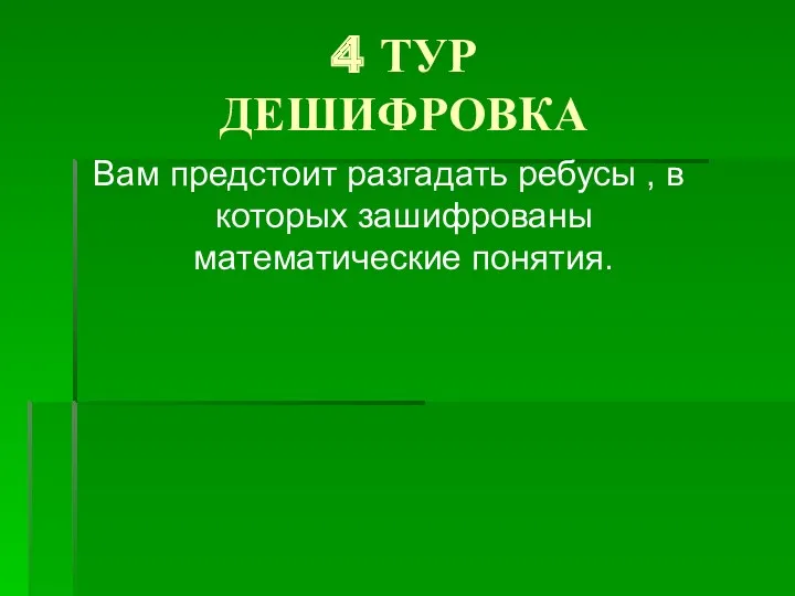 4 ТУР ДЕШИФРОВКА Вам предстоит разгадать ребусы , в которых зашифрованы математические понятия.