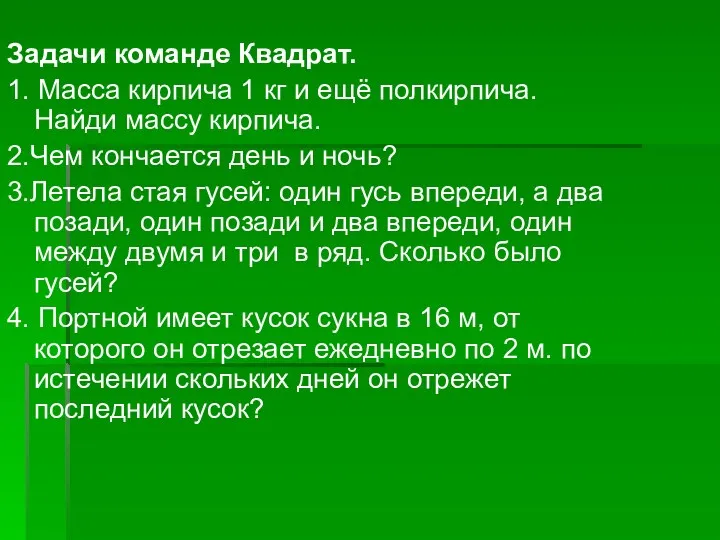 Задачи команде Квадрат. 1. Масса кирпича 1 кг и ещё