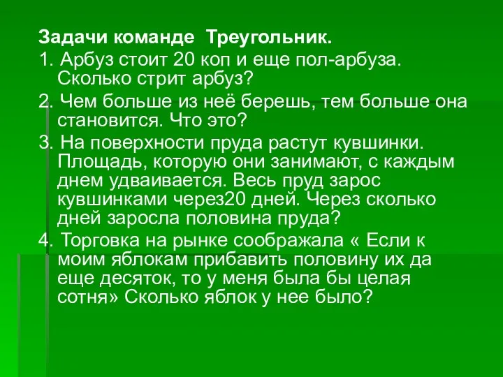 Задачи команде Треугольник. 1. Арбуз стоит 20 коп и еще