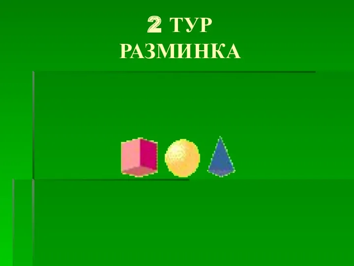 2 ТУР РАЗМИНКА