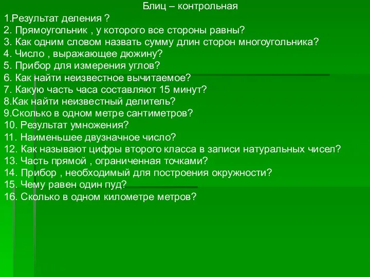 Блиц – контрольная 1.Результат деления ? 2. Прямоугольник , у