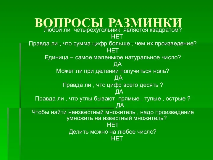 ВОПРОСЫ РАЗМИНКИ Любой ли четырехугольник является квадратом? НЕТ Правда ли