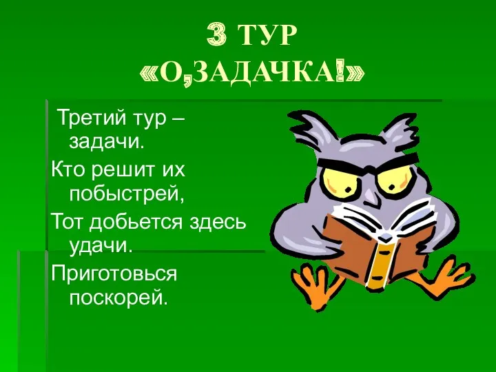 3 ТУР «О,ЗАДАЧКА!» Третий тур – задачи. Кто решит их