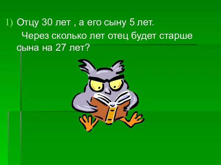 Отцу 30 лет , а его сыну 5 лет. Через