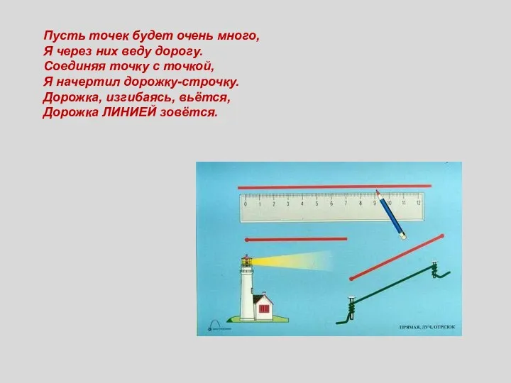 Пусть точек будет очень много, Я через них веду дорогу.