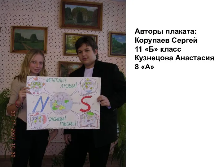 Авторы плаката: Корупаев Сергей 11 «Б» класс Кузнецова Анастасия 8 «А»