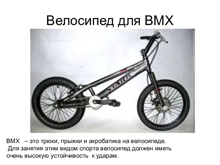 Велосипед для BMX BMX – это трюки, прыжки и акробатика